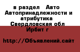  в раздел : Авто » Автопринадлежности и атрибутика . Свердловская обл.,Ирбит г.